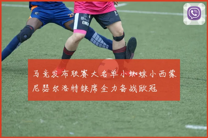 马竞发布联赛大名单小蜘蛛小西蒙尼瑟尔洛特缺席全力备战欧冠