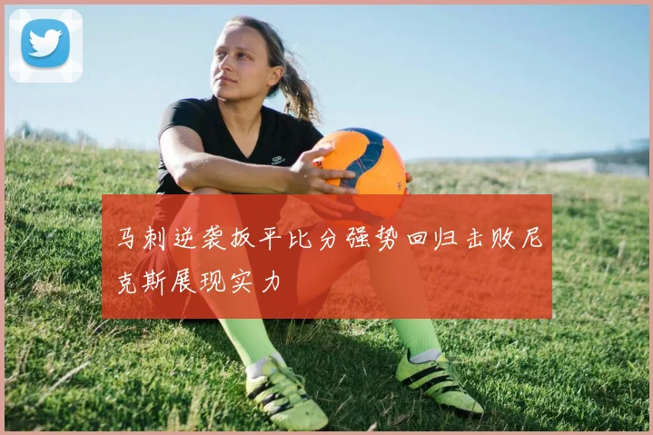 马刺逆袭扳平比分强势回归击败尼克斯展现实力