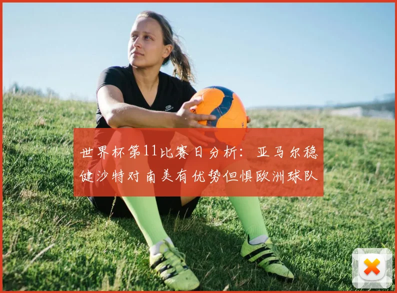 世界杯第11比赛日分析：亚马尔稳健沙特对南美有优势但惧欧洲球队