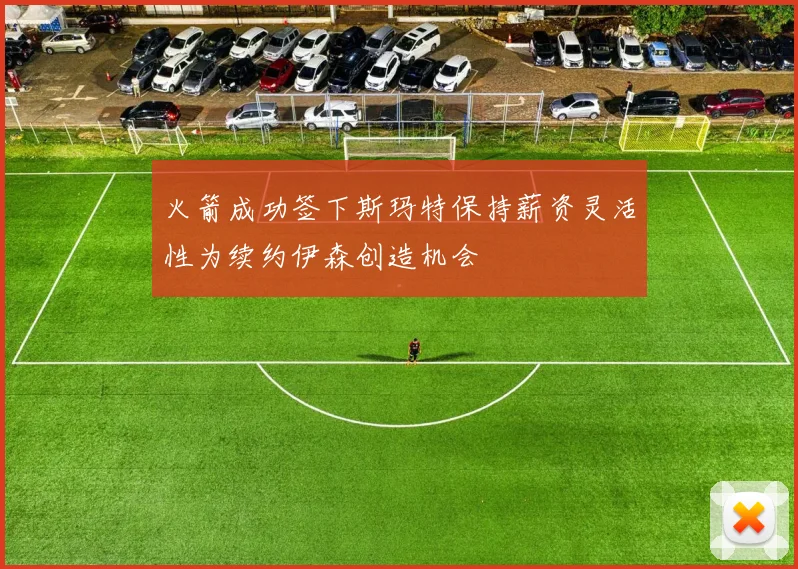 火箭成功签下斯玛特保持薪资灵活性为续约伊森创造机会